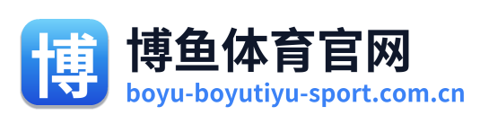 博鱼体育官网